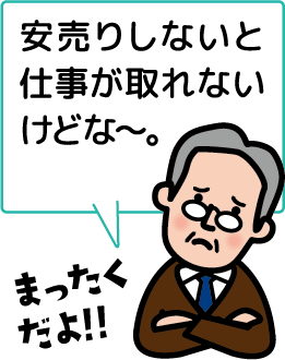 安売りしないと仕事が取れないけどな〜。