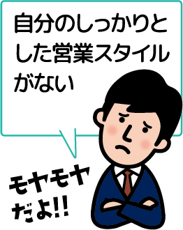 自分のしっかりとした営業スタイルがない