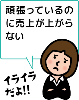 頑張っているのに売上が上がらない