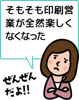 そもそも印刷営業が全然楽しくなくなった