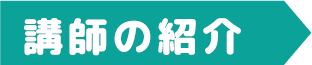 講師の紹介
