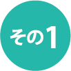 その1
