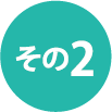 その2