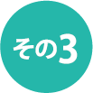 その3