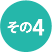 その4