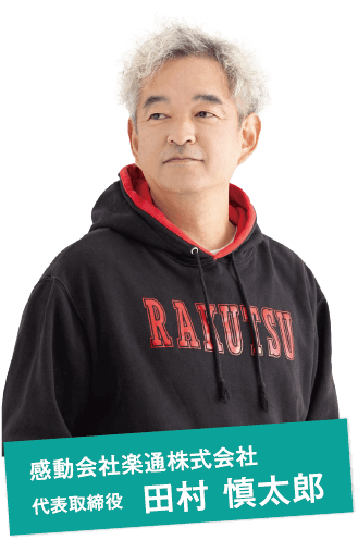 感動会社楽通株式会社 代表取締役 田村 慎太郎