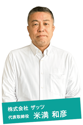 株式会社 ザッツ 代表取締役 米満 和彦