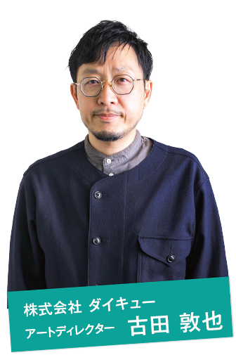 株式会社 ダイキュー アートディレクター 古田 敦也