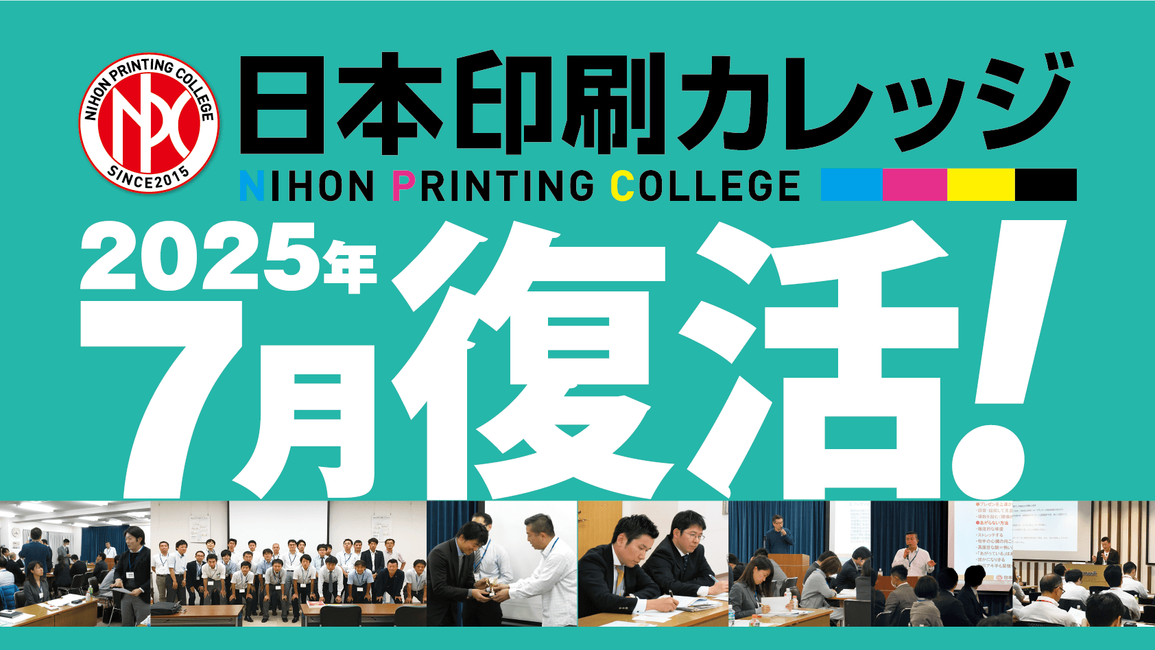 印刷カレッジ2025年7月復活!