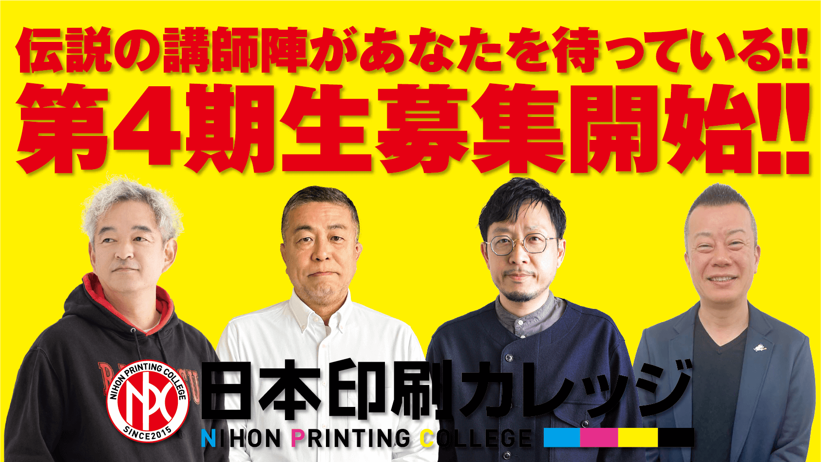 第4期生募集開始!!伝説の講師陣があなたを待っている!!